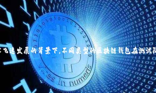 区块链钱包测试要多久是一个值得探讨的话题，尤其在当前区块链技术飞速发展的背景下。不同类型的区块链钱包在测试阶段有着不同的需求和时间要求。以下是一个符合大众和及相关关键词。

:
区块链钱包测试时间解析：影响因素及建议