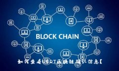 如何查看USDT区块链确认信息？