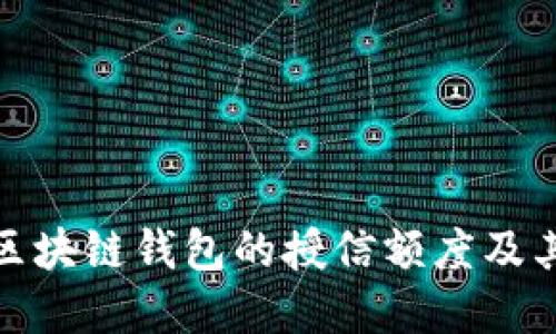 理解区块链钱包的授信额度及其影响