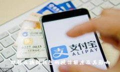 理解区块链钱包的授信额度及其影响