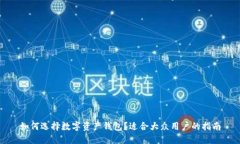 如何选择数字资产钱包？适合大众用户的指南