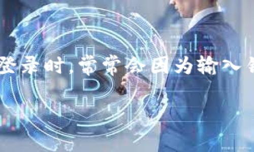助记词输入怎么老不对这个问题在加密货币领域非常常见，尤其是当用户在进行钱包恢复或登录时，常常会因为输入错误而造成无法访问自己的资产。下面我们将从多个角度来探讨这一问题，并提供详细的解答。

助记词输入错误的常见原因及解决方法