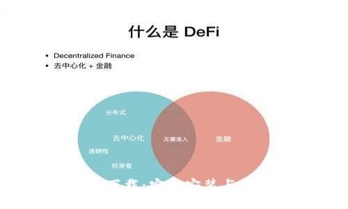 波宝Pro下载：安全安装与使用指南