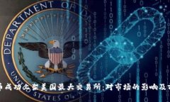 : 狗狗币成功上架美国最大交易所：对市场的影响