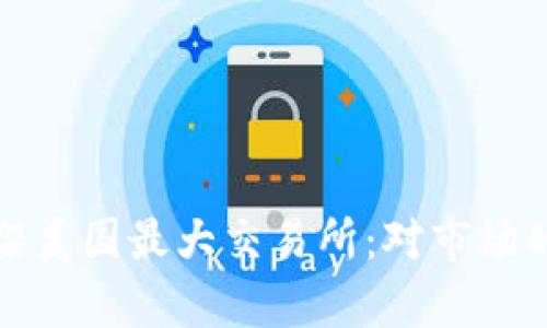 : 狗狗币成功上架美国最大交易所：对市场的影响及前景分析