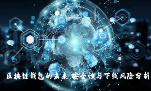  区块链钱包的未来：安全性与下线风险分析