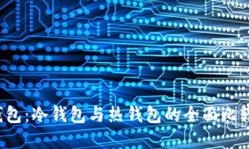  数字货币钱包：冷钱包与热钱包的全面比较与选择指南