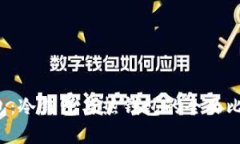  数字货币钱包：冷钱包与热钱包的全面比较与选