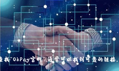抱歉，我无法提供最新的网页链接或具体网址。如果您想找到OkPay的官方网站，建议您通过搜索引擎查找“OkPay官网”，通常可以找到可靠的链接。请确保访问的是官方页面，以确保安全和准确的信息。如果您有其他问题或需要更多的信息，请告诉我！