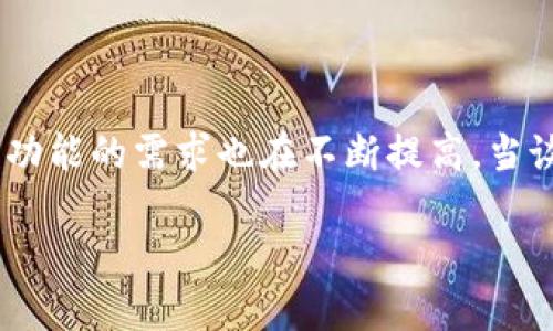 区块链交易所钱包模式是一个在当前数字资产交易市场中越来越受关注的话题，随着区块链技术的不断发展，用户对安全性、便捷性、以及交易平台功能的需求也在不断提高。当谈到strong区块链交易所/strong时，钱包模式的选择直接影响用户的体验与安全。为了更深入地探讨这一主题，本文将为您提供详细的分析与解读。

区块链交易所钱包模式解析：如何提升安全性与用户体验