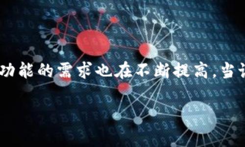 区块链交易所钱包模式是一个在当前数字资产交易市场中越来越受关注的话题，随着区块链技术的不断发展，用户对安全性、便捷性、以及交易平台功能的需求也在不断提高。当谈到strong区块链交易所/strong时，钱包模式的选择直接影响用户的体验与安全。为了更深入地探讨这一主题，本文将为您提供详细的分析与解读。

区块链交易所钱包模式解析：如何提升安全性与用户体验