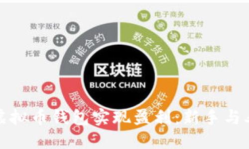 : 如何通过虚拟币钱包实现盈利：新手与老手必看指南