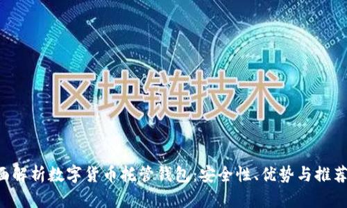  全面解析数字货币托管钱包：安全性、优势与推荐平台