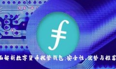  全面解析数字货币托管钱包：安全性、优势与推