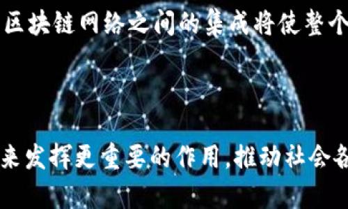   区块链技术详解：理解其定义、工作原理与应用 / 

 guanjianci 区块链,去中心化,数字货币,智能合约,数据安全 /guanjianci 

### 1. 区块链的基本定义

区块链是一种去中心化的分布式账本技术，能够以透明、不可篡改的方式记录和存储数据。最初，区块链技术与比特币等数字货币密切相关，但其应用范围逐渐扩展，涵盖财经、医疗、供应链管理、公共记录等多个领域。区块链的基础结构由一系列“区块”组成，每个区块中包含一定数量的交易记录，这些区块链按照时间顺序链接在一起，形成信息链条，对应地，被称为“链”。

区块链的核心特点是去中心化与透明度。在传统的数据存储中，数据通常存储在中心化的服务器上，由特定的机构或组织来控制和管理，而区块链则通过网络中的每个节点共同维护和管理数据。这意味着，任何人都可以通过参与网络来查看所有的交易记录，而不需要经过中介或特定权限的审核。这种特性极大地增强了数据的可验证性和安全性。

### 2. 区块链的工作原理

要理解区块链的工作原理，我们可以把整个过程分为几个关键步骤：

#### 2.1 交易生成与打包

区块链中的交易是网络用户发起的请求，例如转账、合约签署等。这些交易会被打包成一个新区块。在这个阶段，交易的有效性需要通过网络中的节点进行验证，通常依赖共识机制来达成一致。

#### 2.2 节点验证

为确保交易的真实性和合法性，网络中的节点会对新生成的交易进行验证。这可以通过不同的共识机制来实现，如工作量证明（Proof of Work）或权益证明（Proof of Stake）。无论采用何种机制，节点都需要对新区块中的每一笔交易进行审查，以防止双重支付等问题。

#### 2.3 区块添加与链的延续

一旦交易被验证，节点就会将新区块添加到现有的区块链上，并在整个网络中传播，确保每个参与者的账本保持一致。这一过程不仅增强了数据的安全性，也提高了交易的透明性。

#### 2.4 持续更新与维护

区块链是一个动态的数据库，随着新交易的不断发生，区块链也在持续更新中。每一个参与节点都保留着完整的区块链副本，这种去中心化的存储方式使得区块链在面对黑客攻击或服务器故障时具备很强的韧性。

### 3. 区块链的主要应用领域

区块链技术的广泛应用取决于其独特的特性，以下是一些典型的应用领域：

#### 3.1 金融服务

在金融领域，区块链技术被广泛应用于数字货币（如比特币、以太坊）以及跨境支付、清算、结算等业务。利用区块链，金融交易能够在几秒钟内完成，大大缩短了交易时间和成本。

#### 3.2 智能合约

智能合约是一种自执行的合约形式，基于区块链技术编写，不需要中介参与。通过代码实现合约的自动执行，智能合约能够提高交易的效率和透明度，降低风险。

#### 3.3 供应链管理

在供应链领域，区块链技术能够提高产品的可追溯性，例如在食品安全领域，通过区块链能实时追踪食品的来源，确保质量控制。所有供应链参与者均可访问相同的数据，增强了信任与透明度。

#### 3.4 公共记录

区块链技术在公共记录管理方面的应用也逐渐兴起，如土地注册、身份证明、公司注册等。利用其不可篡改的特性，区块链可以有效防止伪造和欺诈。

#### 3.5 医疗健康

在医疗健康领域，区块链能够安全存储病患的健康记录，确保数据在患者与医疗机构之间共享时的隐私保护。这还可以加速药品的溯源，确保医药的真实性和有效性。

### 4. 可能相关的问题

以下是一些人们可能会问到的关于区块链技术的问题：

#### 问题一：区块链安全性如何保证？

区块链的安全性通过去中心化结构和加密技术得以实现。去中心化的特性使得所有节点共同维护数据，单个节点的破坏不会影响整个系统。而加密算法则确保了交易数据的安全，常用的算法包括SHA-256等。每个区块中都保存了前一个区块的哈希值，形成链条，使得篡改数据变得极为困难。在执行需要高度安全的业务时，区块链的这种设计模式相较于传统中心化数据库显著增强了抗攻击能力。

#### 问题二：区块链的可扩展性问题如何解决？

区块链的可扩展性是指在交易数量不断增多的情况下，系统性能如何保持稳定。传统的区块链如比特币，其交易速度受到限制。目前，解决这一问题的方案主要包括链下交易（如闪电网络）与分片技术（sharding）。链下交易允许部分交易在链外进行，减少了链上的负担，分片技术则是将数据划分为多个小块，独立处理，从而提升整体性能。

#### 问题三：区块链在企业中的应用有哪些实例？

许多企业已开始探索区块链的应用。例如，沃尔玛利用区块链技术追踪食品供应链，从源头到消费者实现全面可追溯性；迪士尼则尝试在数字版权管理中应用区块链技术，保护内容创作者的权益。此外，IBM与马士基合作开发的区块链平台“TradeLens”，旨在全球供应链的透明度和运作效率。在金融技术方面，JP摩根推出了自己的数字货币“JPM Coin”，用于促进实时跨境支付。

#### 问题四：区块链是否会取代现有的数据库系统？

区块链的确为数据存储提供了新的思维方式，但并不一定会全面取代现有的数据库系统。传统的数据库在数据处理速度与效率上更具优势，特别是在处理大规模实时交易时。而区块链则在于其去中心化、透明性与安全性，适合存储需要信任和验证的交易记录。具体选择应根据业务需求，选择适合的技术解决方案，在某些业务中，能够实现二者的结合，发挥各自优势实现最优解。

#### 问题五：未来区块链的发展趋势如何？

展望未来，区块链技术的发展趋势可以从多个方面分析。首先，随着更多企业、政府机构的参与，区块链的应用场景将更加广泛，提高行业效率与透明度。其次，技术不断成熟，链间互操作性将成为研究焦点，不同区块链网络之间的集成将使整个生态系统更为互联。此外，法律法规的健全也将促使区块链合规发展，推动投资与创新。最后，随着5G等技术的进步，区块链的实时性与处理能力将进一步提升，预计将在数字身份、物联网等领域发挥重要作用。

### 结论

综上所述，区块链技术不仅是数字货币的基础，更是一项潜力巨大的技术，其去中心化、安全性以及透明性为许多行业带来了重大变革。随着技术的逐步成熟与应用规模的扩大，我们有理由相信，区块链将在未来发挥更重要的作用，推动社会各行业的更新与变革。