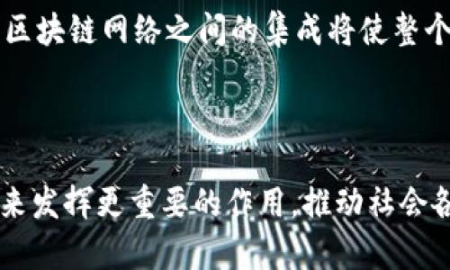   区块链技术详解：理解其定义、工作原理与应用 / 

 guanjianci 区块链,去中心化,数字货币,智能合约,数据安全 /guanjianci 

### 1. 区块链的基本定义

区块链是一种去中心化的分布式账本技术，能够以透明、不可篡改的方式记录和存储数据。最初，区块链技术与比特币等数字货币密切相关，但其应用范围逐渐扩展，涵盖财经、医疗、供应链管理、公共记录等多个领域。区块链的基础结构由一系列“区块”组成，每个区块中包含一定数量的交易记录，这些区块链按照时间顺序链接在一起，形成信息链条，对应地，被称为“链”。

区块链的核心特点是去中心化与透明度。在传统的数据存储中，数据通常存储在中心化的服务器上，由特定的机构或组织来控制和管理，而区块链则通过网络中的每个节点共同维护和管理数据。这意味着，任何人都可以通过参与网络来查看所有的交易记录，而不需要经过中介或特定权限的审核。这种特性极大地增强了数据的可验证性和安全性。

### 2. 区块链的工作原理

要理解区块链的工作原理，我们可以把整个过程分为几个关键步骤：

#### 2.1 交易生成与打包

区块链中的交易是网络用户发起的请求，例如转账、合约签署等。这些交易会被打包成一个新区块。在这个阶段，交易的有效性需要通过网络中的节点进行验证，通常依赖共识机制来达成一致。

#### 2.2 节点验证

为确保交易的真实性和合法性，网络中的节点会对新生成的交易进行验证。这可以通过不同的共识机制来实现，如工作量证明（Proof of Work）或权益证明（Proof of Stake）。无论采用何种机制，节点都需要对新区块中的每一笔交易进行审查，以防止双重支付等问题。

#### 2.3 区块添加与链的延续

一旦交易被验证，节点就会将新区块添加到现有的区块链上，并在整个网络中传播，确保每个参与者的账本保持一致。这一过程不仅增强了数据的安全性，也提高了交易的透明性。

#### 2.4 持续更新与维护

区块链是一个动态的数据库，随着新交易的不断发生，区块链也在持续更新中。每一个参与节点都保留着完整的区块链副本，这种去中心化的存储方式使得区块链在面对黑客攻击或服务器故障时具备很强的韧性。

### 3. 区块链的主要应用领域

区块链技术的广泛应用取决于其独特的特性，以下是一些典型的应用领域：

#### 3.1 金融服务

在金融领域，区块链技术被广泛应用于数字货币（如比特币、以太坊）以及跨境支付、清算、结算等业务。利用区块链，金融交易能够在几秒钟内完成，大大缩短了交易时间和成本。

#### 3.2 智能合约

智能合约是一种自执行的合约形式，基于区块链技术编写，不需要中介参与。通过代码实现合约的自动执行，智能合约能够提高交易的效率和透明度，降低风险。

#### 3.3 供应链管理

在供应链领域，区块链技术能够提高产品的可追溯性，例如在食品安全领域，通过区块链能实时追踪食品的来源，确保质量控制。所有供应链参与者均可访问相同的数据，增强了信任与透明度。

#### 3.4 公共记录

区块链技术在公共记录管理方面的应用也逐渐兴起，如土地注册、身份证明、公司注册等。利用其不可篡改的特性，区块链可以有效防止伪造和欺诈。

#### 3.5 医疗健康

在医疗健康领域，区块链能够安全存储病患的健康记录，确保数据在患者与医疗机构之间共享时的隐私保护。这还可以加速药品的溯源，确保医药的真实性和有效性。

### 4. 可能相关的问题

以下是一些人们可能会问到的关于区块链技术的问题：

#### 问题一：区块链安全性如何保证？

区块链的安全性通过去中心化结构和加密技术得以实现。去中心化的特性使得所有节点共同维护数据，单个节点的破坏不会影响整个系统。而加密算法则确保了交易数据的安全，常用的算法包括SHA-256等。每个区块中都保存了前一个区块的哈希值，形成链条，使得篡改数据变得极为困难。在执行需要高度安全的业务时，区块链的这种设计模式相较于传统中心化数据库显著增强了抗攻击能力。

#### 问题二：区块链的可扩展性问题如何解决？

区块链的可扩展性是指在交易数量不断增多的情况下，系统性能如何保持稳定。传统的区块链如比特币，其交易速度受到限制。目前，解决这一问题的方案主要包括链下交易（如闪电网络）与分片技术（sharding）。链下交易允许部分交易在链外进行，减少了链上的负担，分片技术则是将数据划分为多个小块，独立处理，从而提升整体性能。

#### 问题三：区块链在企业中的应用有哪些实例？

许多企业已开始探索区块链的应用。例如，沃尔玛利用区块链技术追踪食品供应链，从源头到消费者实现全面可追溯性；迪士尼则尝试在数字版权管理中应用区块链技术，保护内容创作者的权益。此外，IBM与马士基合作开发的区块链平台“TradeLens”，旨在全球供应链的透明度和运作效率。在金融技术方面，JP摩根推出了自己的数字货币“JPM Coin”，用于促进实时跨境支付。

#### 问题四：区块链是否会取代现有的数据库系统？

区块链的确为数据存储提供了新的思维方式，但并不一定会全面取代现有的数据库系统。传统的数据库在数据处理速度与效率上更具优势，特别是在处理大规模实时交易时。而区块链则在于其去中心化、透明性与安全性，适合存储需要信任和验证的交易记录。具体选择应根据业务需求，选择适合的技术解决方案，在某些业务中，能够实现二者的结合，发挥各自优势实现最优解。

#### 问题五：未来区块链的发展趋势如何？

展望未来，区块链技术的发展趋势可以从多个方面分析。首先，随着更多企业、政府机构的参与，区块链的应用场景将更加广泛，提高行业效率与透明度。其次，技术不断成熟，链间互操作性将成为研究焦点，不同区块链网络之间的集成将使整个生态系统更为互联。此外，法律法规的健全也将促使区块链合规发展，推动投资与创新。最后，随着5G等技术的进步，区块链的实时性与处理能力将进一步提升，预计将在数字身份、物联网等领域发挥重要作用。

### 结论

综上所述，区块链技术不仅是数字货币的基础，更是一项潜力巨大的技术，其去中心化、安全性以及透明性为许多行业带来了重大变革。随着技术的逐步成熟与应用规模的扩大，我们有理由相信，区块链将在未来发挥更重要的作用，推动社会各行业的更新与变革。