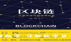 怎么往钱包转数字：详解数字货币的转账过程