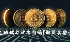 区块链钱包地址能被冻结吗？解析其安全性与风