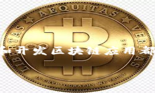 区块链钱包与哈希的详解

区块链钱包和哈希是现代数字货币和区块链技术中两个非常重要的概念。理解这两个概念及其相互关系，对于参与数字货币投资、交易和开发区块链应用都有着重要的意义。本文将深入探讨区块链钱包和哈希的基本概念、工作原理以及它们在区块链生态系统中的作用，并解答一些相关问题。

深入理解区块链钱包与哈希的关系及其应用