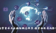 : 数字货币与区块链概念股票：投资机遇与风险分