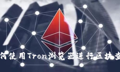如何使用Tron浏览器进行区块查询