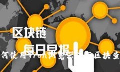 如何使用Tron浏览器进行区块查询