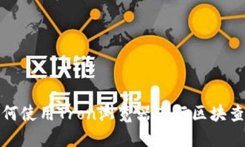 如何使用Tron浏览器进行区块查询