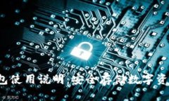  加密硬件钱包使用说明：安全存储数字资产的终