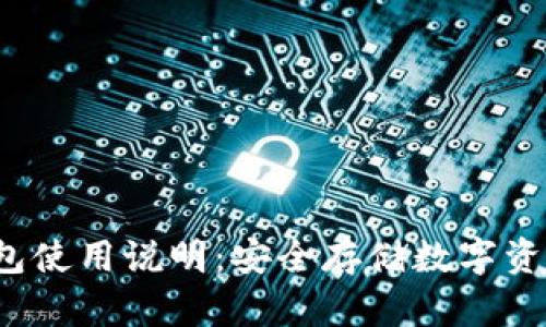  加密硬件钱包使用说明：安全存储数字资产的终极指南