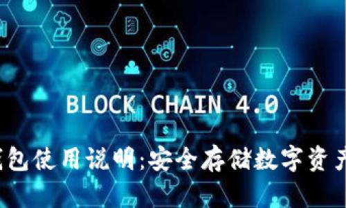  加密硬件钱包使用说明：安全存储数字资产的终极指南