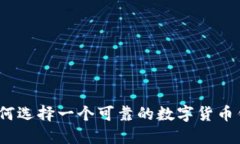 : 如何选择一个可靠的数字货币钱包？