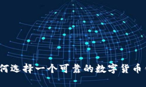 : 如何选择一个可靠的数字货币钱包？