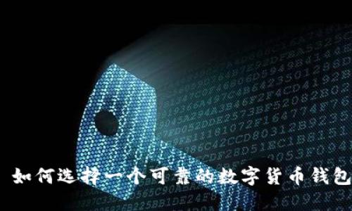 : 如何选择一个可靠的数字货币钱包？