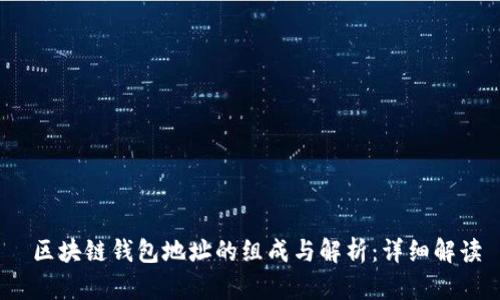  区块链钱包地址的组成与解析：详细解读