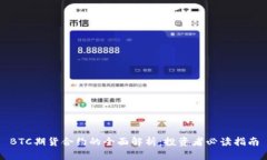 BTC期货合约的全面解析：投资者必读指南