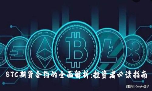 BTC期货合约的全面解析：投资者必读指南