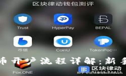: 数字货币开户流程详解:新手必读指南