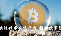 深入了解区块链技术交流平台：推动数字经济的