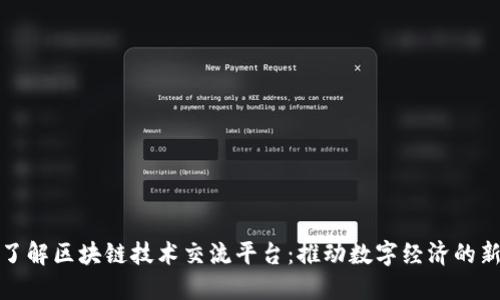 深入了解区块链技术交流平台：推动数字经济的新趋势