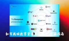 如何找回数字货币钱包账号：全面指南