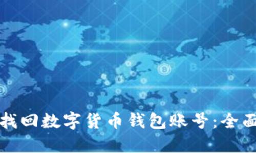 如何找回数字货币钱包账号：全面指南