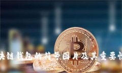 : 区块链钱包的符号图片及其重要性详解