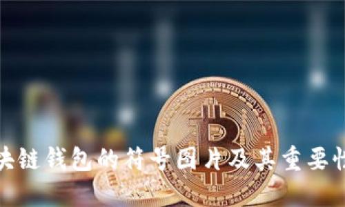 : 区块链钱包的符号图片及其重要性详解