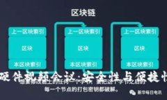 Ledger钱包硬件视频会议：安全性与便捷性的完美