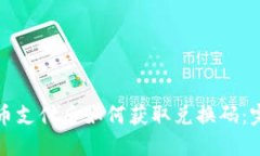 加密货币支付后如何获取兑换码：完整指南