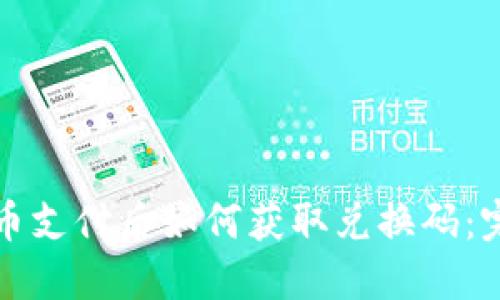 加密货币支付后如何获取兑换码：完整指南