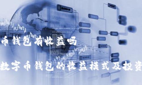 数字币钱包有收益吗

探索数字币钱包的收益模式及投资潜力