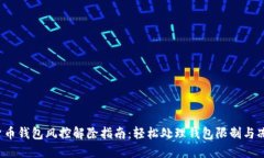  加密货币钱包风控解除指南：轻松处理钱包限制