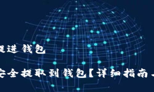 数字货币怎样提进钱包

数字货币如何安全提取到钱包？详细指南与常见问题解答