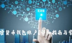 去哪注册加密货币钱包账户？详细指南与常见问